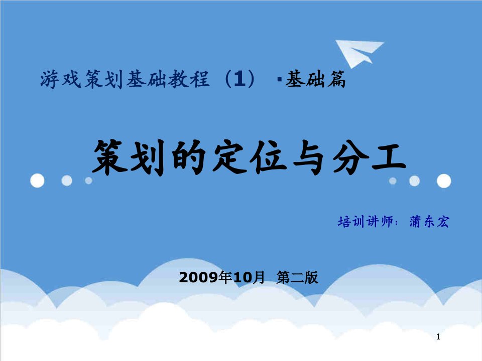 策划方案-游戏策划基础教程1基础篇定位与分工V114