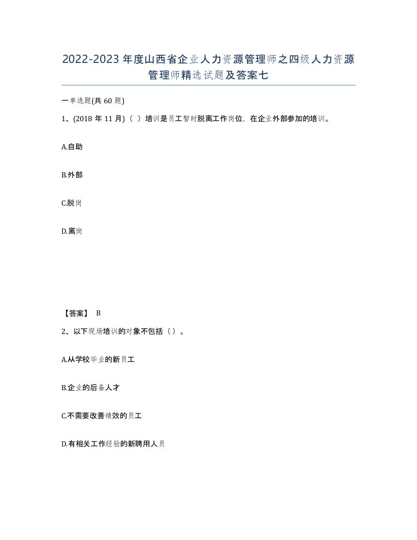 2022-2023年度山西省企业人力资源管理师之四级人力资源管理师试题及答案七