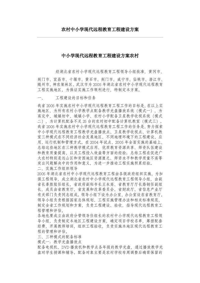 农村中小学现代远程教育工程建设方案