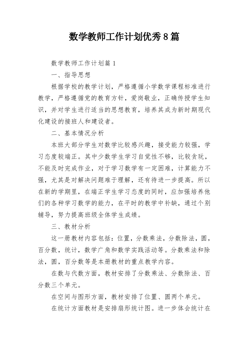 数学教师工作计划优秀8篇