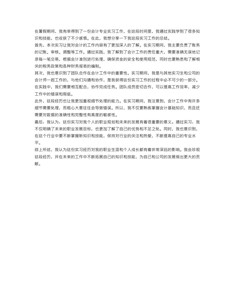 暑假会计专业实习工作总结