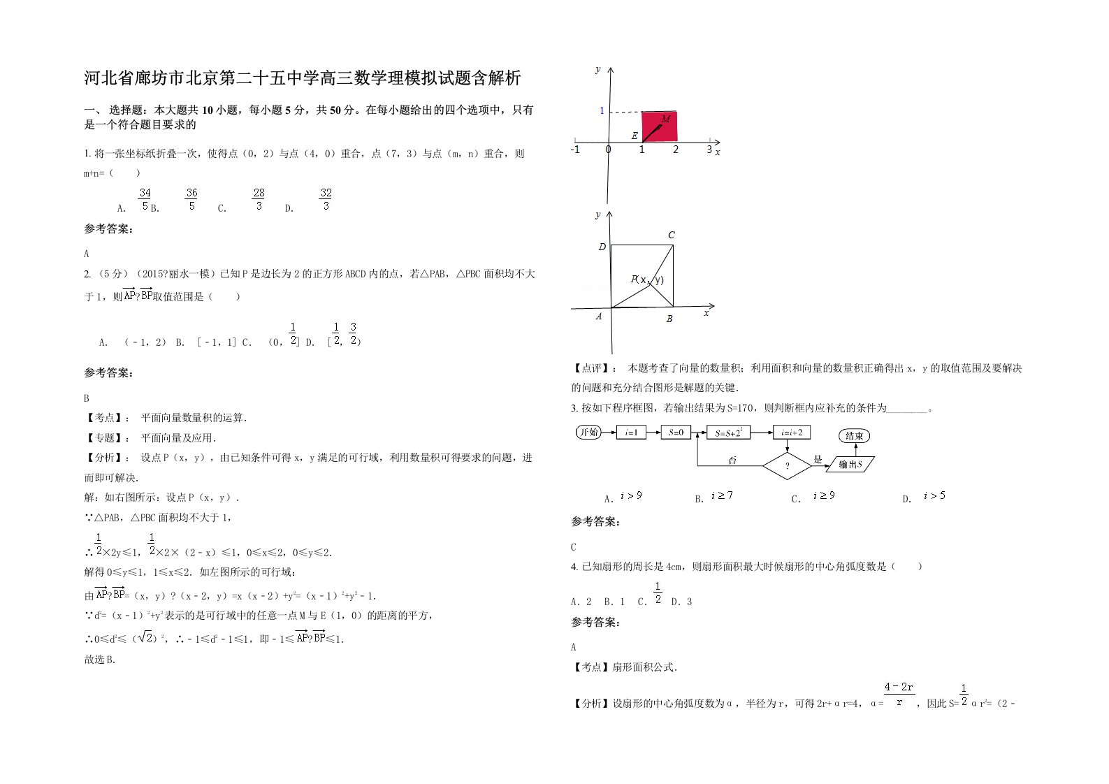 河北省廊坊市北京第二十五中学高三数学理模拟试题含解析