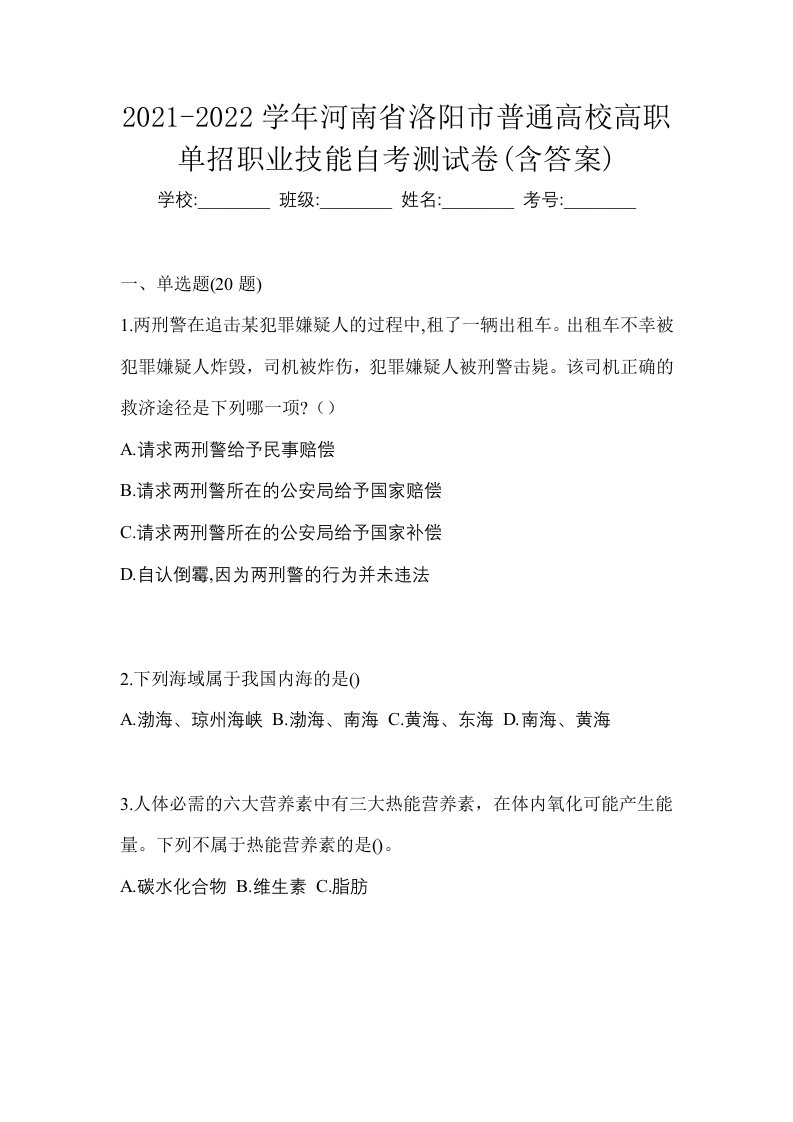 2021-2022学年河南省洛阳市普通高校高职单招职业技能自考测试卷含答案