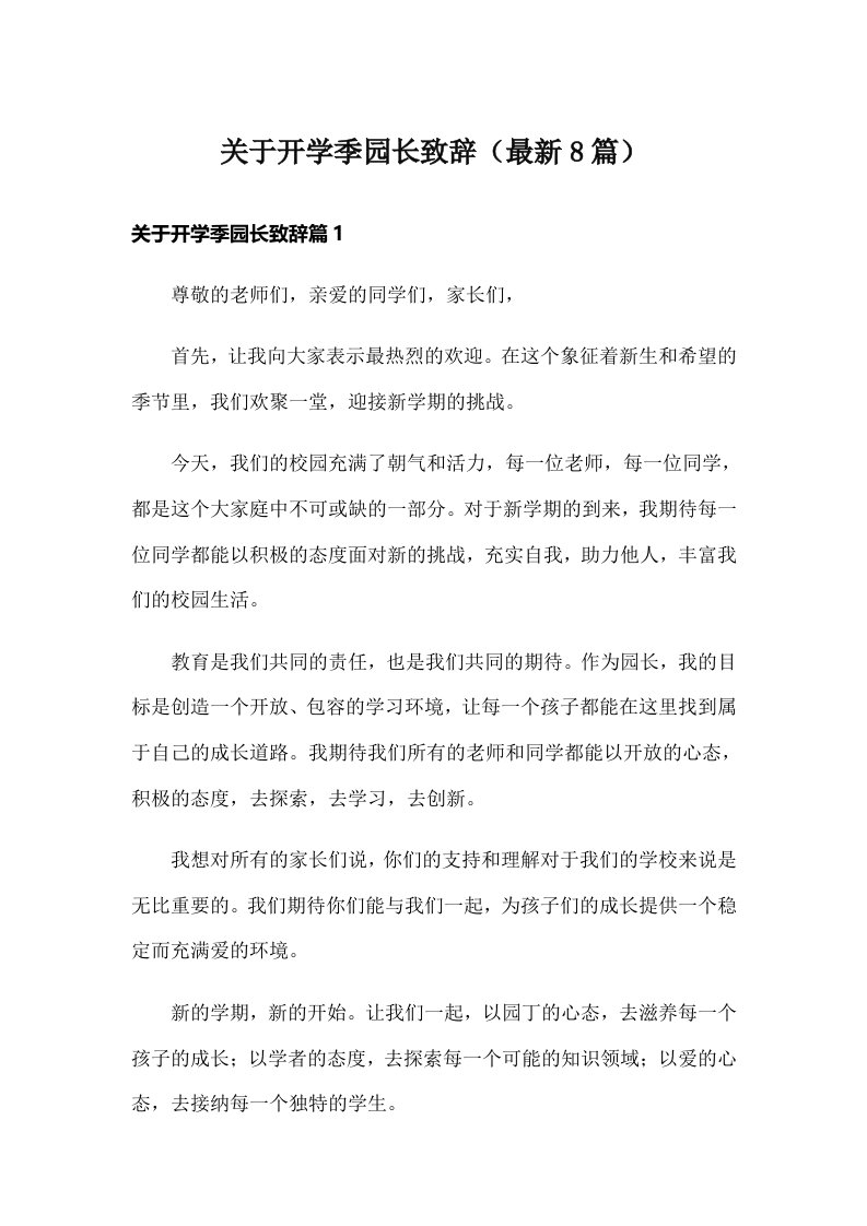 关于开学季园长致辞（最新8篇）