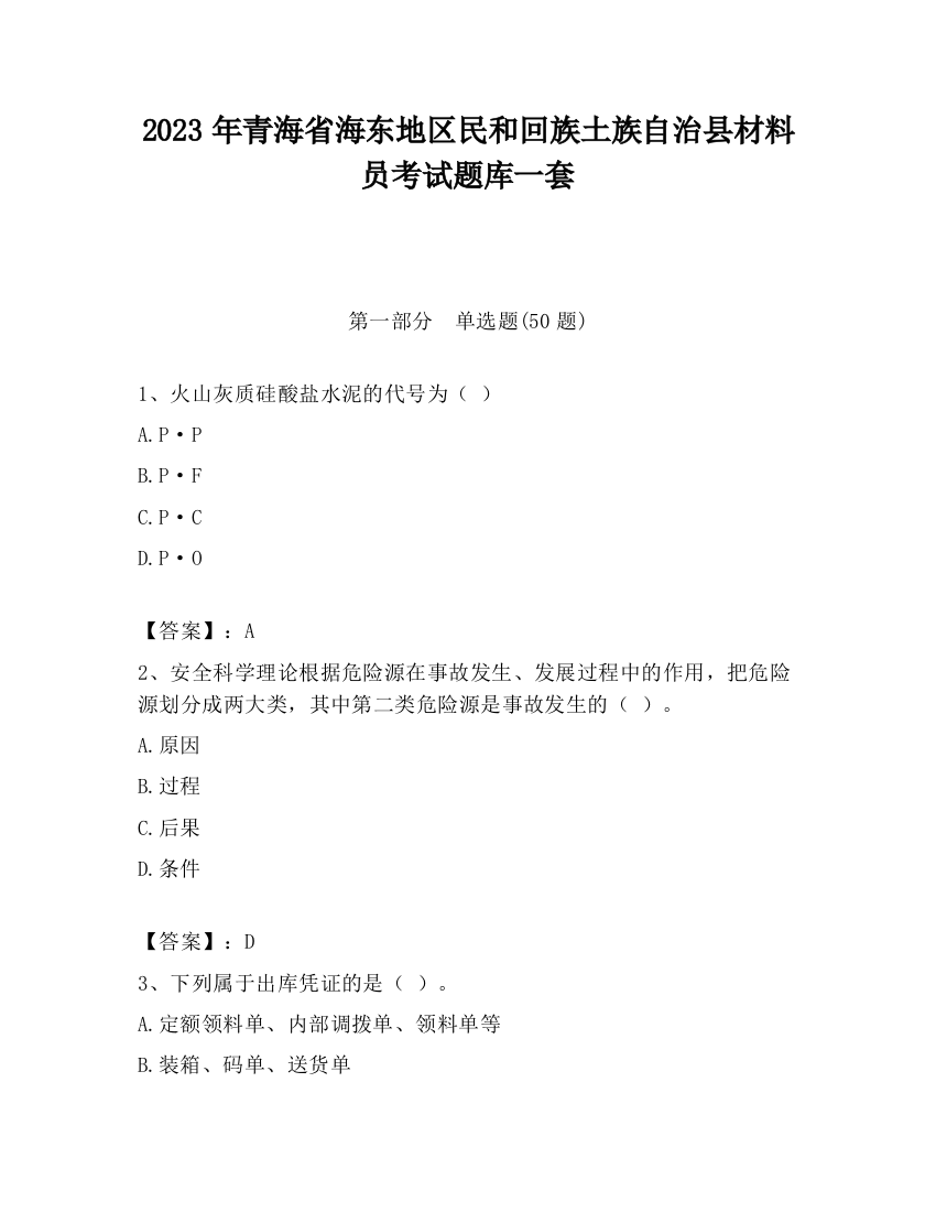 2023年青海省海东地区民和回族土族自治县材料员考试题库一套