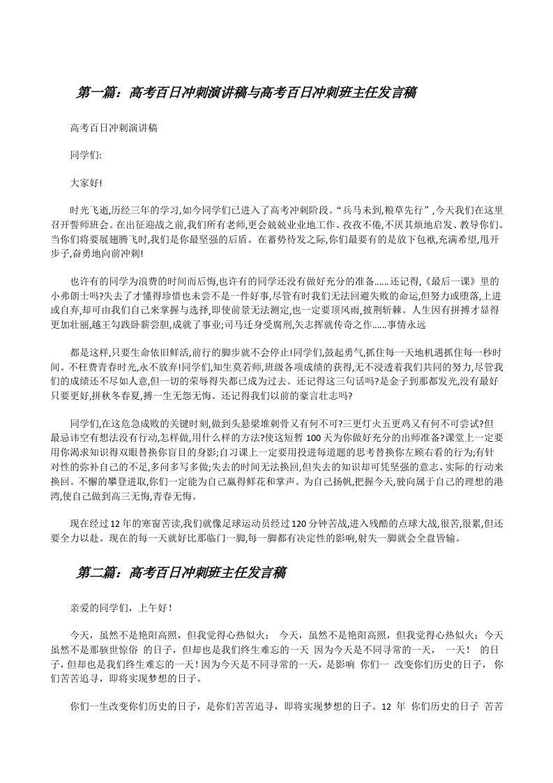 高考百日冲刺演讲稿与高考百日冲刺班主任发言稿[优秀范文五篇][修改版]