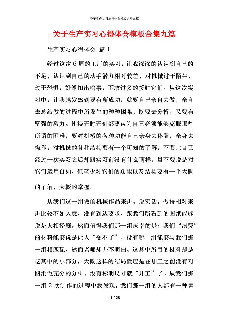 精编关于生产实习心得体会模板合集九篇