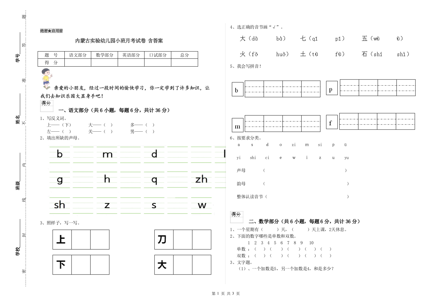 内蒙古实验幼儿园小班月考试卷-含答案