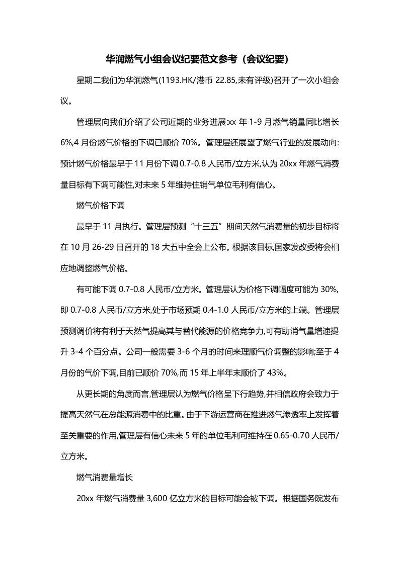 华润燃气小组会议纪要范文参考会议纪要