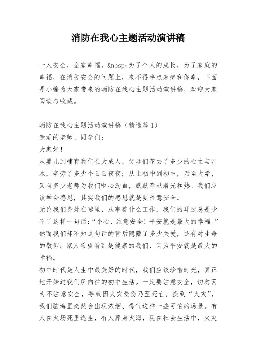 消防在我心主题活动演讲稿