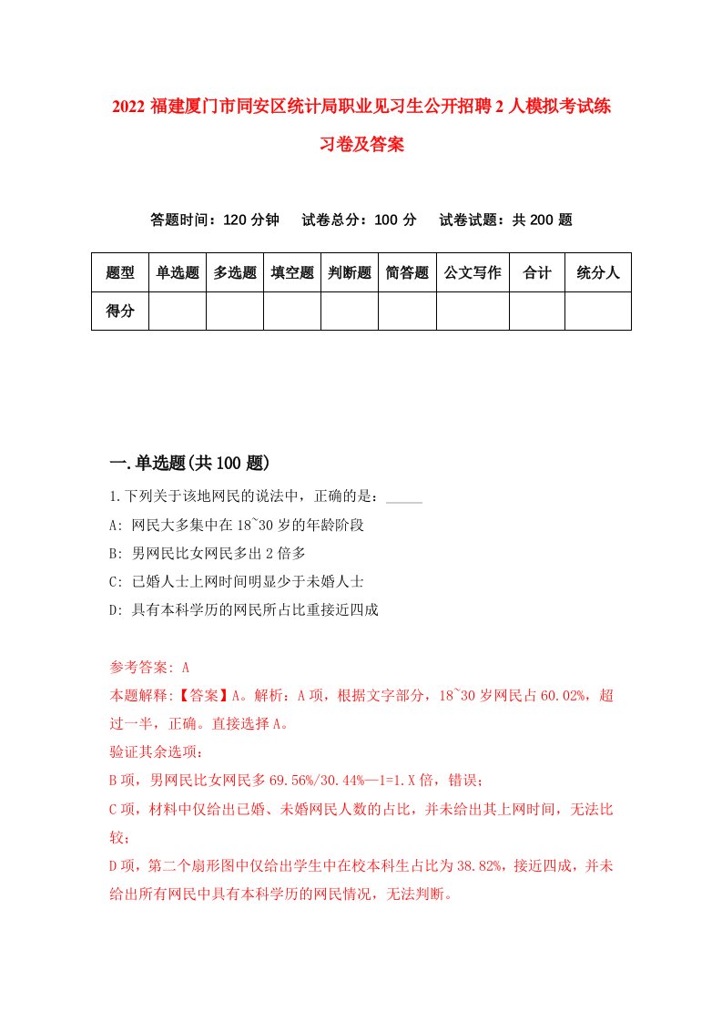 2022福建厦门市同安区统计局职业见习生公开招聘2人模拟考试练习卷及答案9