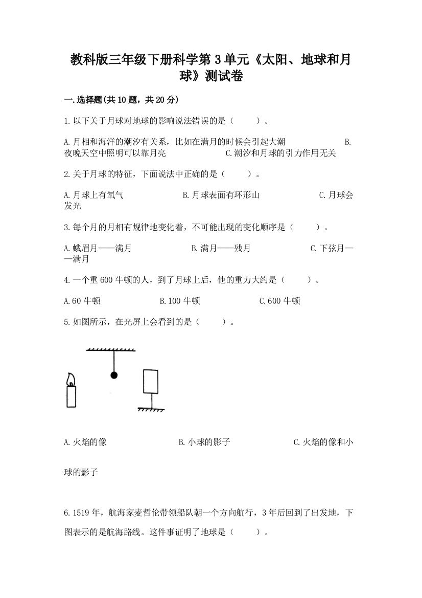 教科版三年级下册科学第3单元《太阳、地球和月球》测试卷（精选题）word版