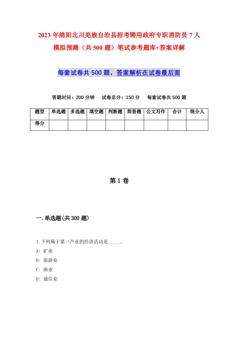 2023年绵阳北川羌族自治县招考聘用政府专职消防员7人模拟预测共500题笔试参考题库答案详解