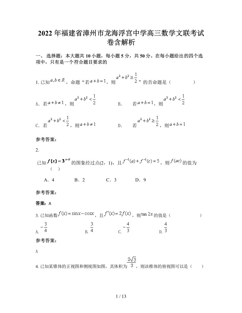 2022年福建省漳州市龙海浮宫中学高三数学文联考试卷含解析