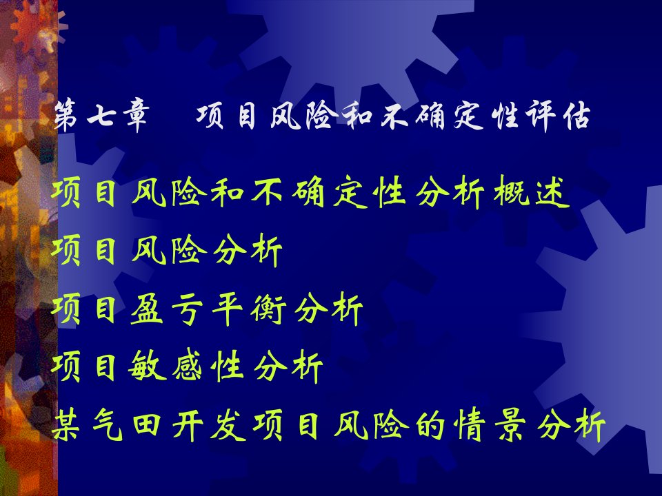 项目风险评价