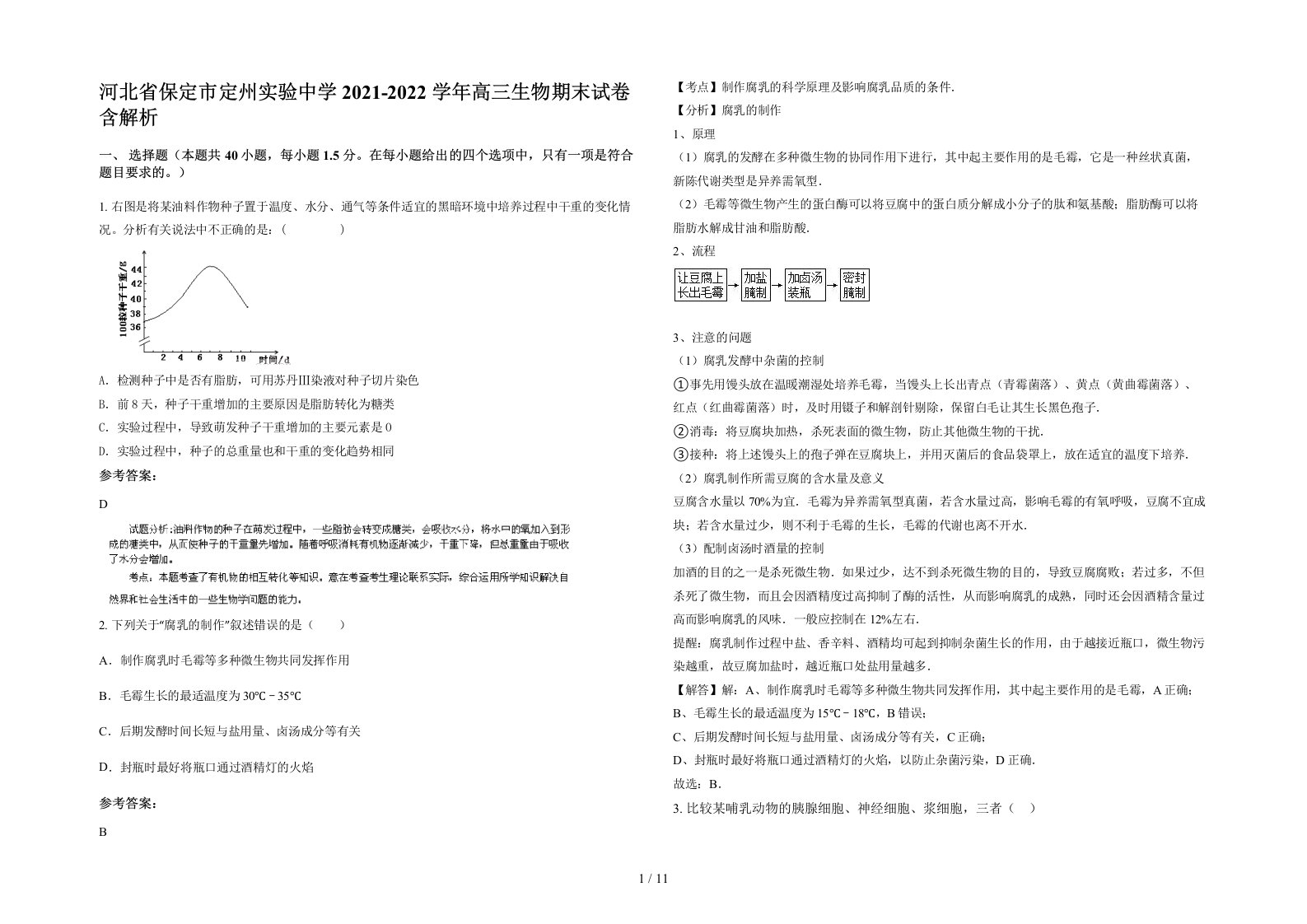 河北省保定市定州实验中学2021-2022学年高三生物期末试卷含解析