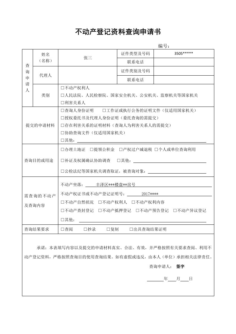 不动产登记资料查询申请书