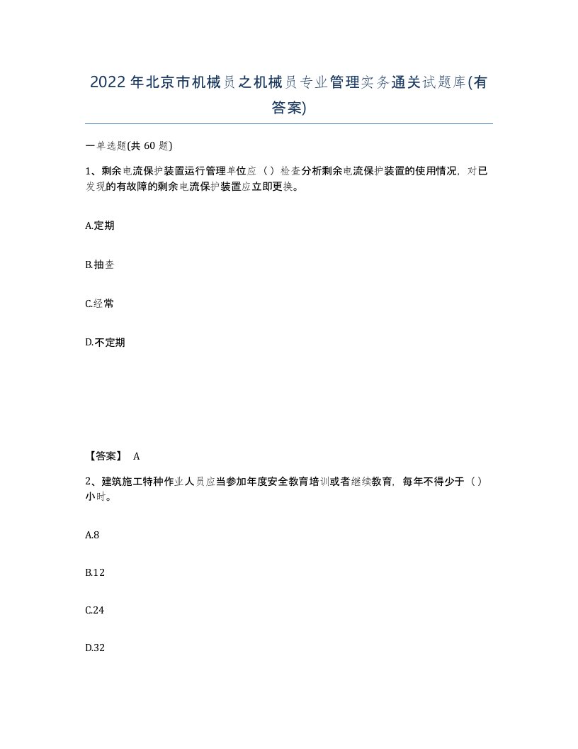 2022年北京市机械员之机械员专业管理实务通关试题库有答案