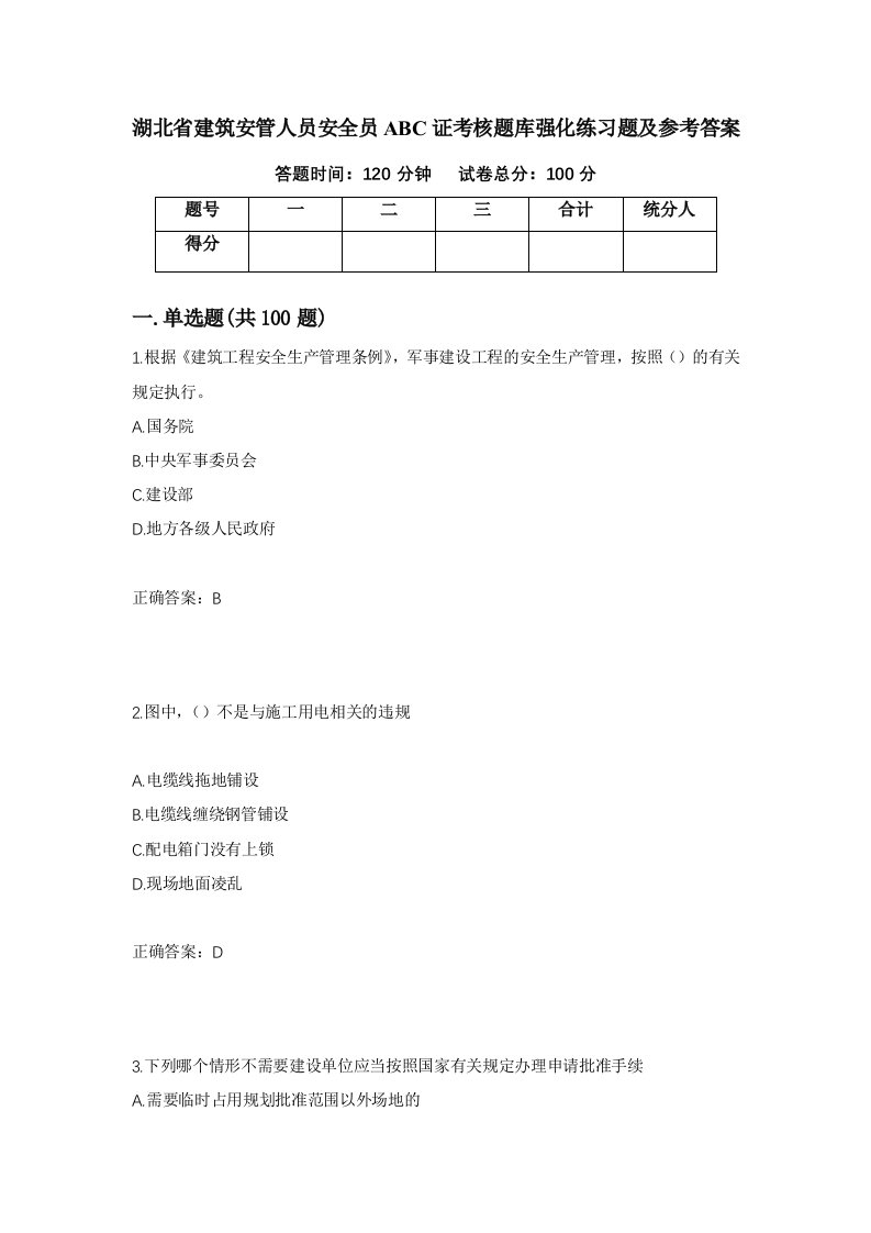 湖北省建筑安管人员安全员ABC证考核题库强化练习题及参考答案19