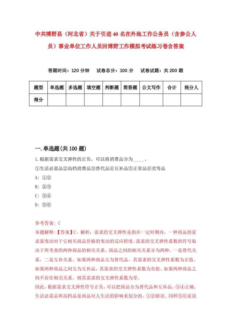 中共博野县河北省关于引进40名在外地工作公务员含参公人员事业单位工作人员回博野工作模拟考试练习卷含答案第0卷