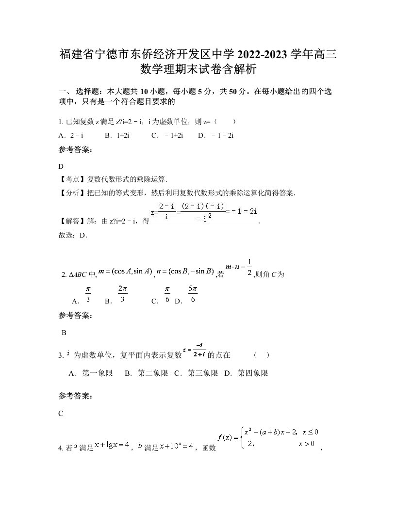 福建省宁德市东侨经济开发区中学2022-2023学年高三数学理期末试卷含解析