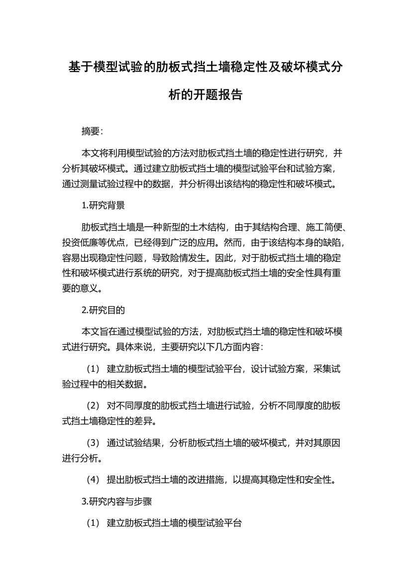 基于模型试验的肋板式挡土墙稳定性及破坏模式分析的开题报告