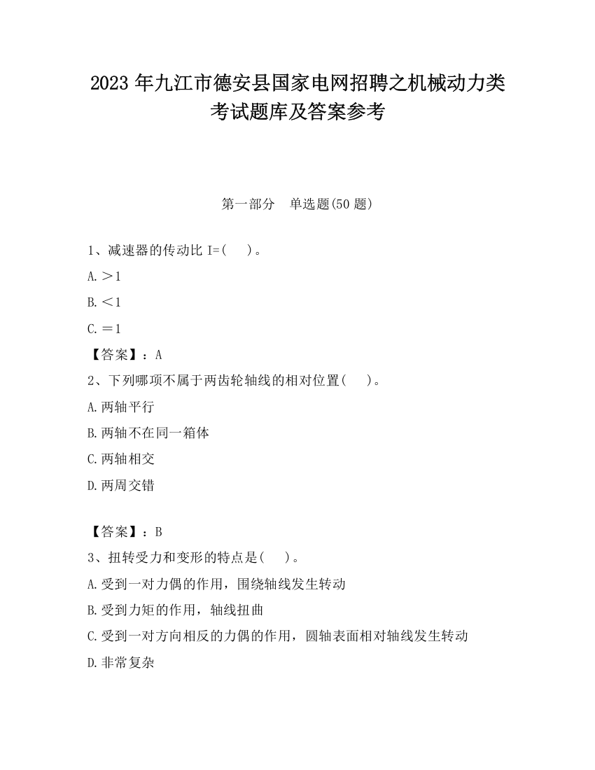 2023年九江市德安县国家电网招聘之机械动力类考试题库及答案参考