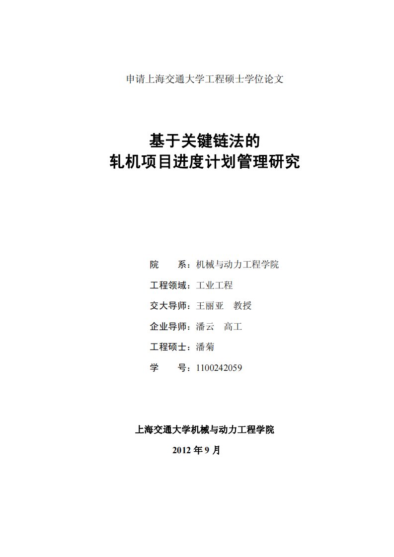 基于关键链法的轧机项目进度计划管理的研究论文