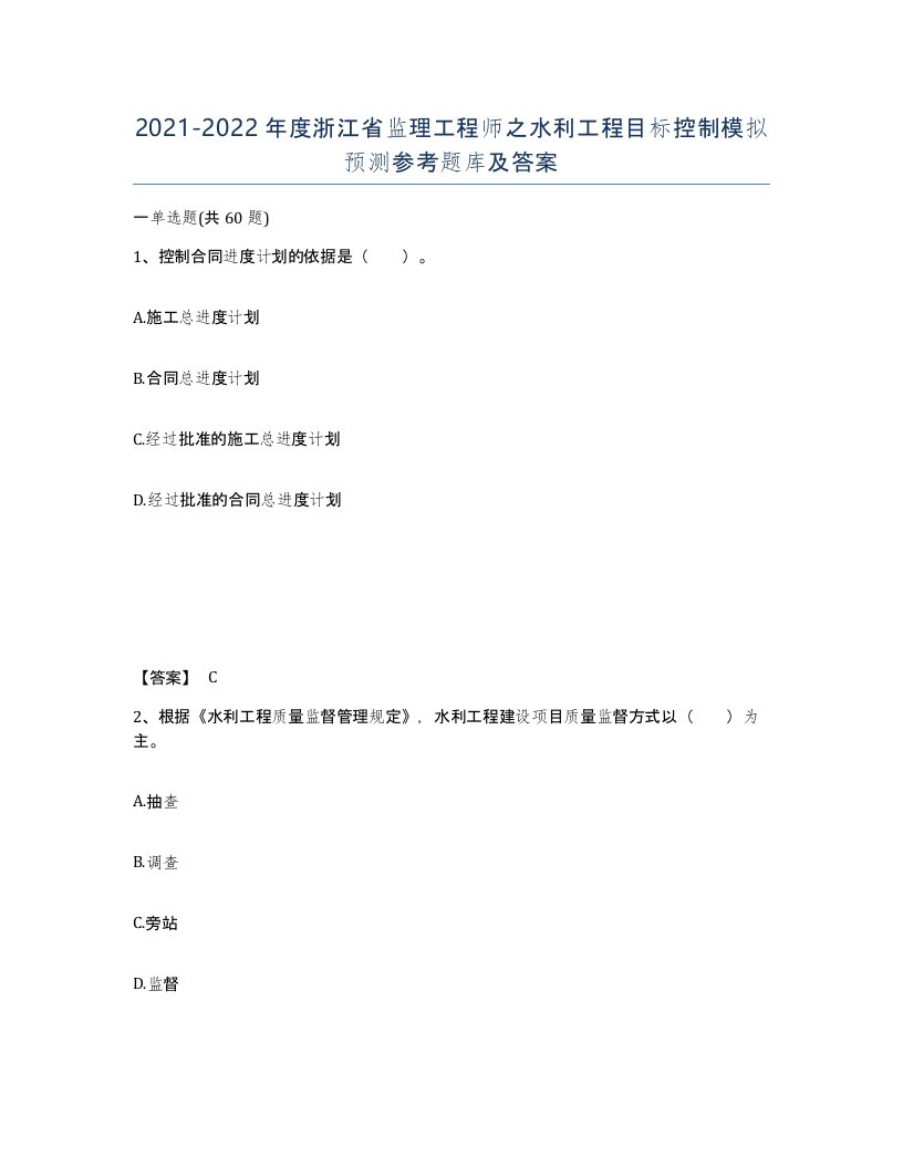 2021-2022年度浙江省监理工程师之水利工程目标控制模拟预测参考题库及答案