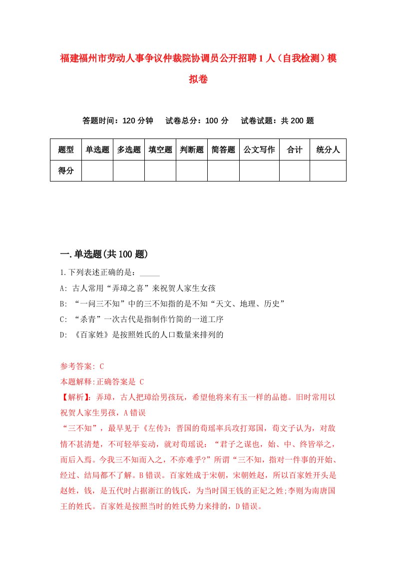 福建福州市劳动人事争议仲裁院协调员公开招聘1人自我检测模拟卷第4卷