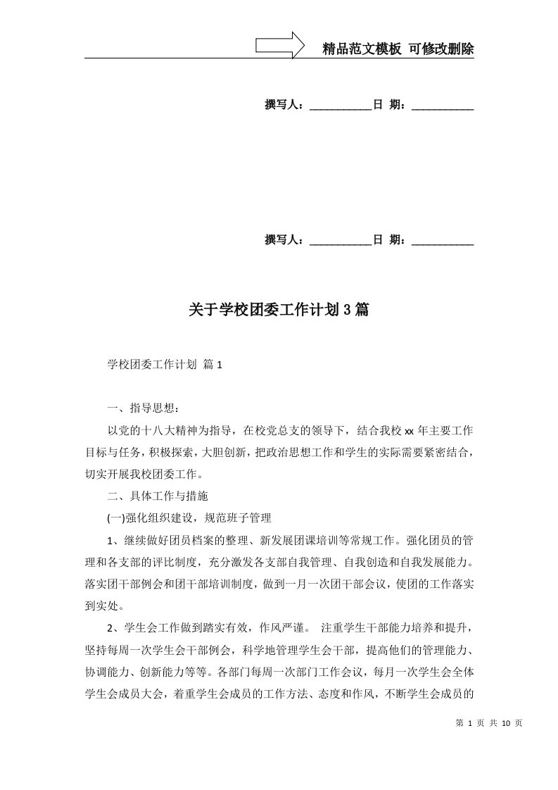 2022年关于学校团委工作计划3篇