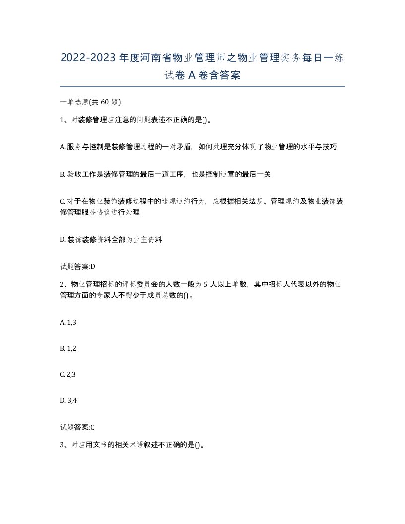 2022-2023年度河南省物业管理师之物业管理实务每日一练试卷A卷含答案