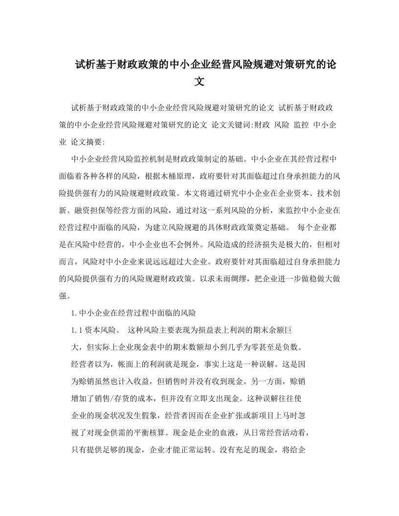 试析基于财政政策的中小企业经营风险规避对策研究的论文