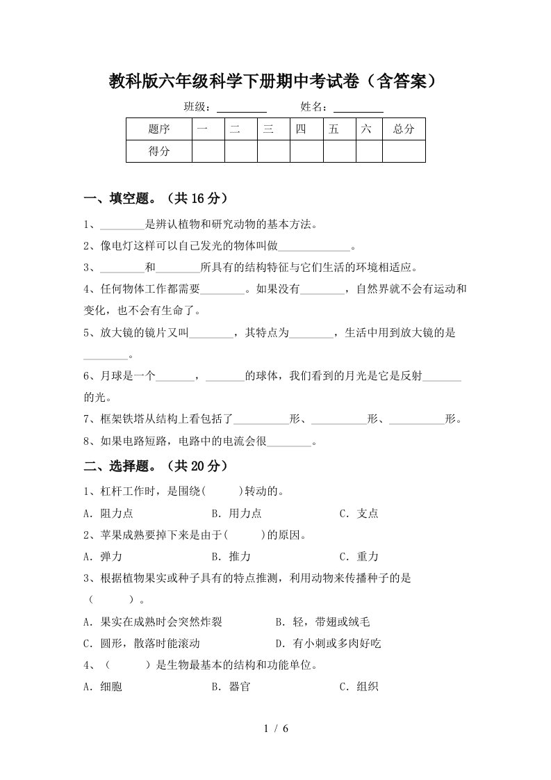 教科版六年级科学下册期中考试卷含答案