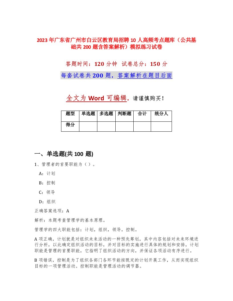 2023年广东省广州市白云区教育局招聘10人高频考点题库公共基础共200题含答案解析模拟练习试卷