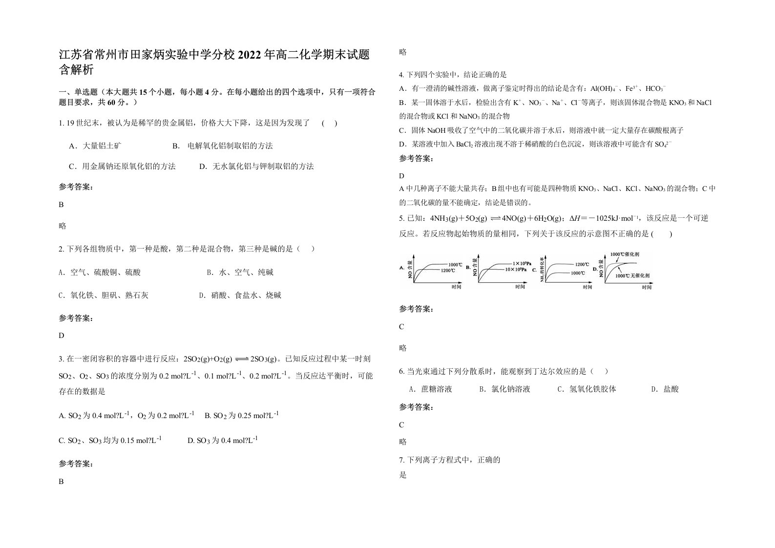 江苏省常州市田家炳实验中学分校2022年高二化学期末试题含解析