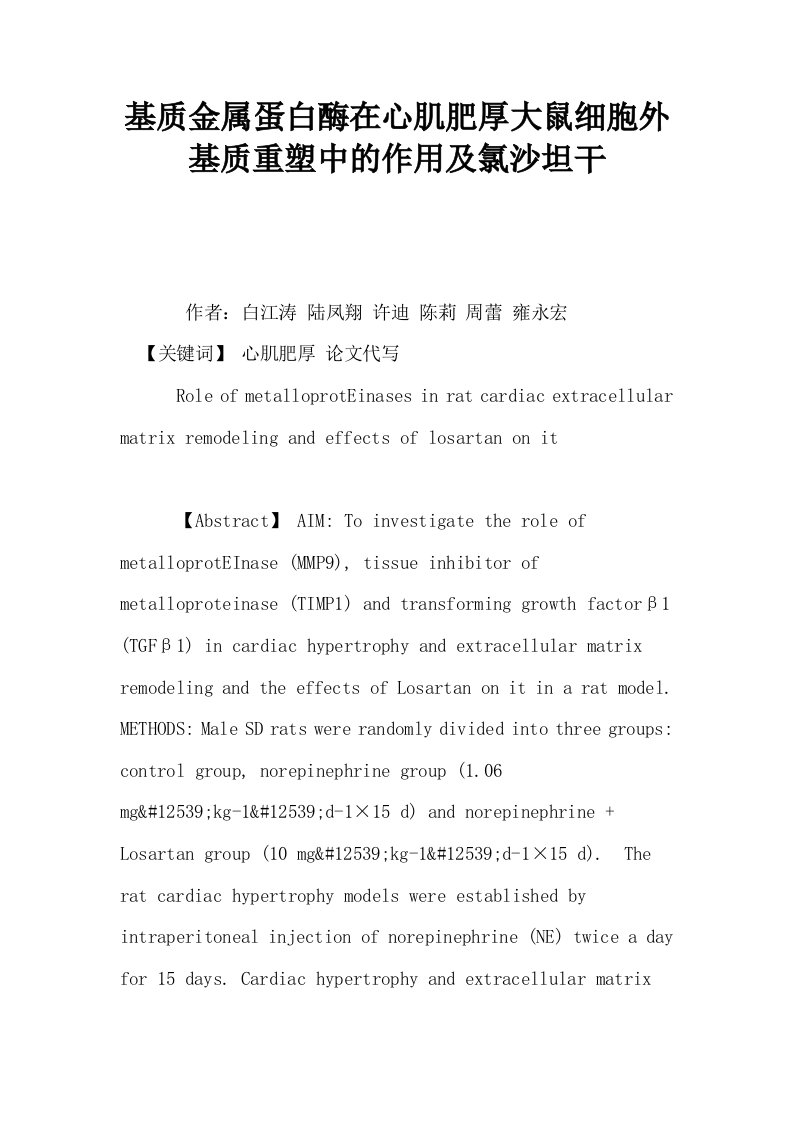 基质金属蛋白酶在心肌肥厚大鼠细胞外基质重塑中的作用及氯沙坦干