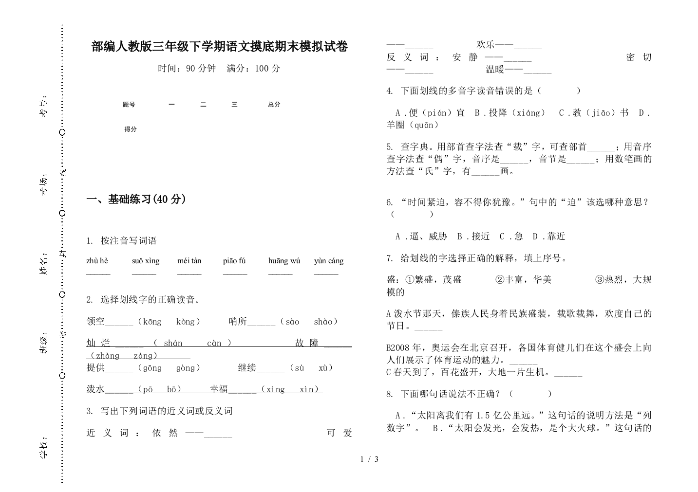 部编人教版三年级下学期语文摸底期末模拟试卷