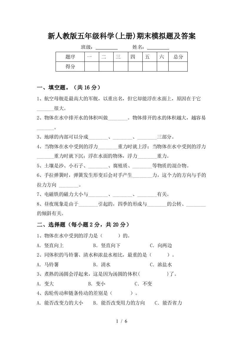 新人教版五年级科学(上册)期末模拟题及答案