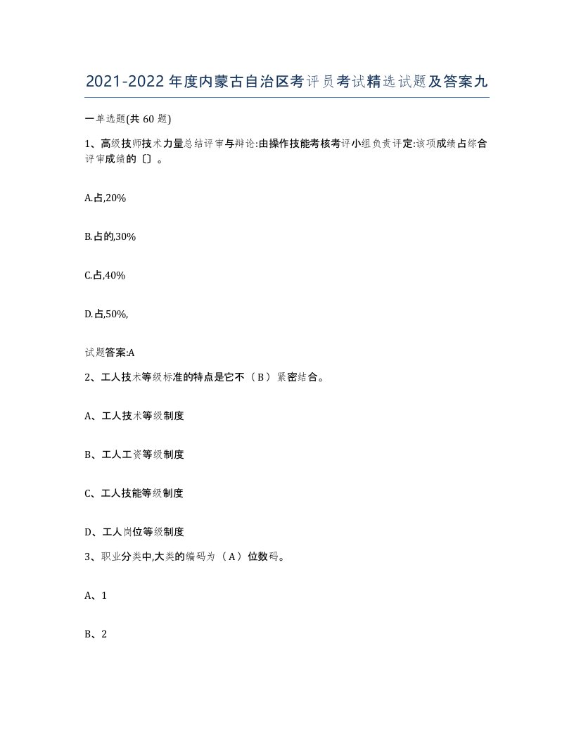 2021-2022年度内蒙古自治区考评员考试精选试题及答案九