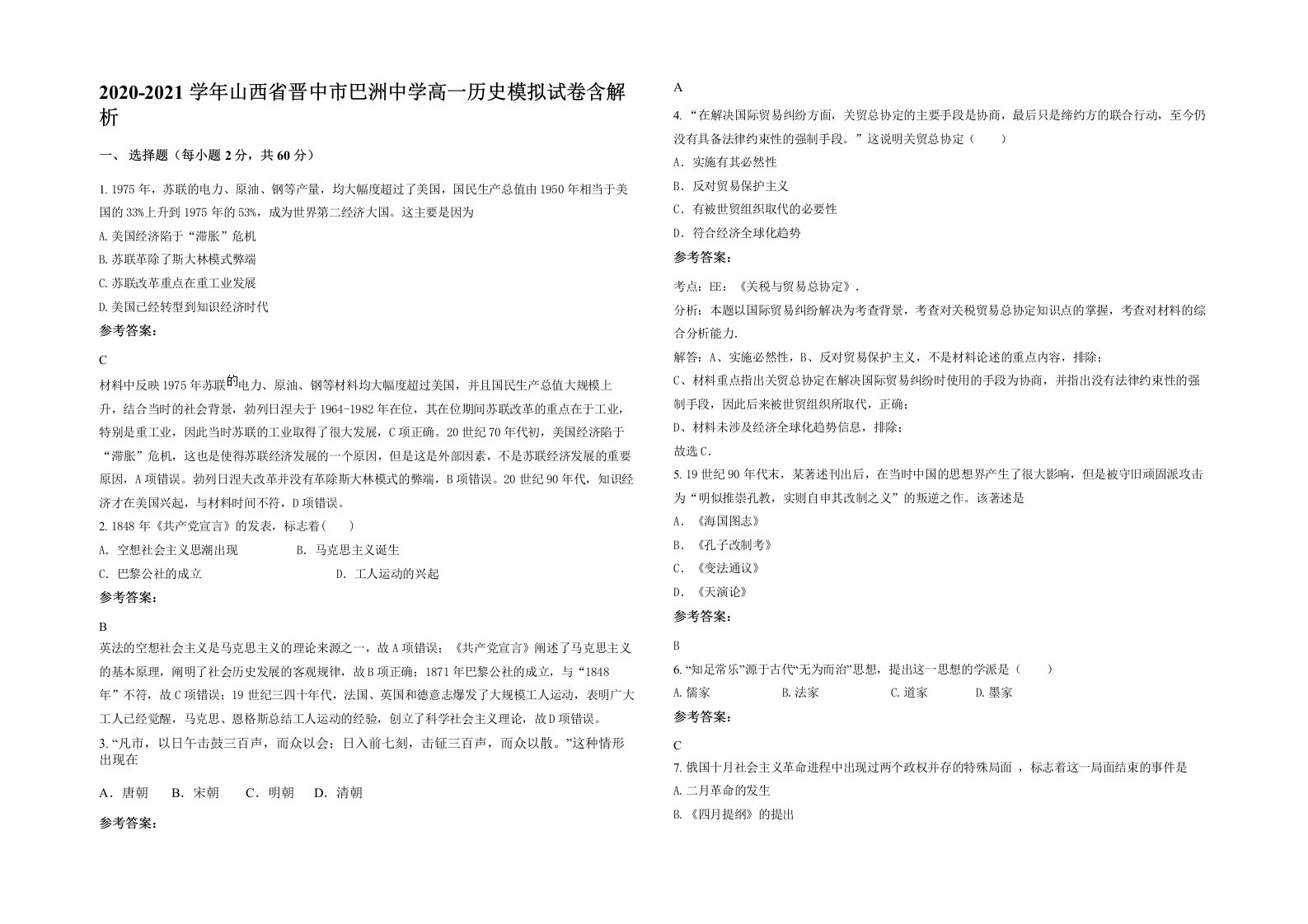 2020-2021学年山西省晋中市巴洲中学高一历史模拟试卷含解析