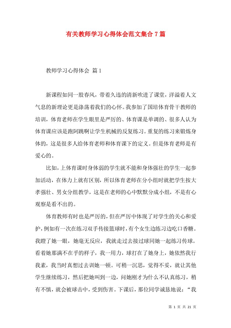 有关教师学习心得体会范文集合7篇