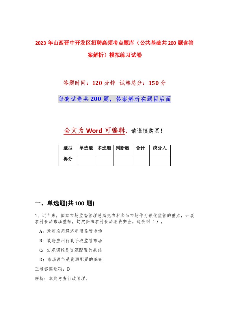 2023年山西晋中开发区招聘高频考点题库公共基础共200题含答案解析模拟练习试卷