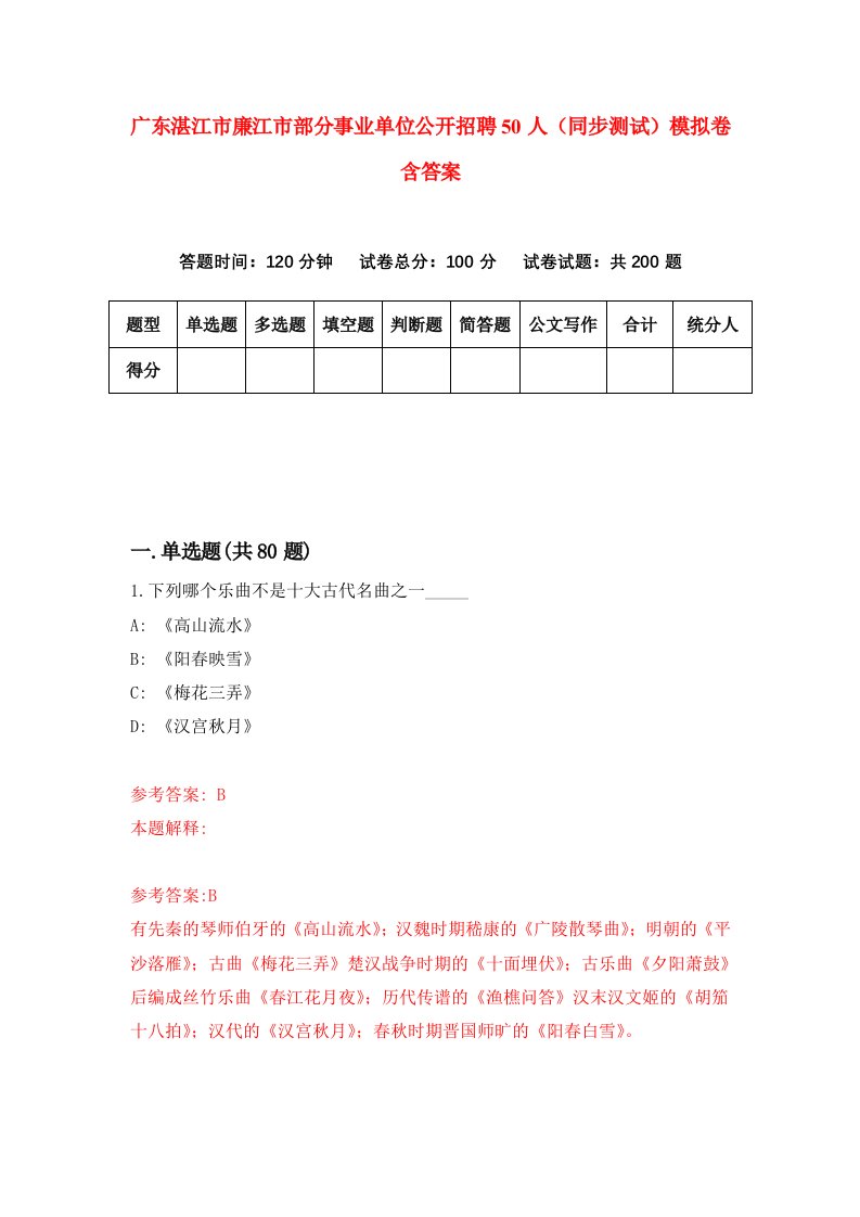 广东湛江市廉江市部分事业单位公开招聘50人同步测试模拟卷含答案8