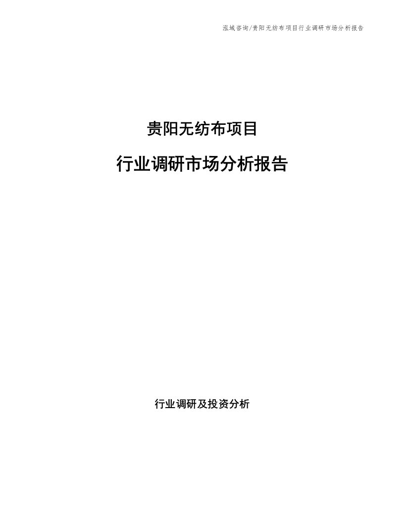 贵阳无纺布项目行业调研市场分析报告