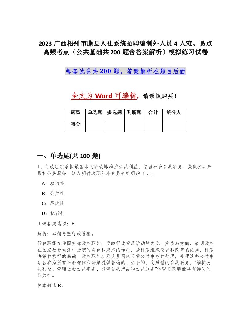 2023广西梧州市藤县人社系统招聘编制外人员4人难易点高频考点公共基础共200题含答案解析模拟练习试卷