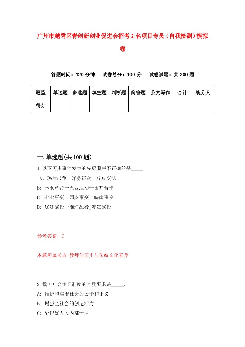 广州市越秀区青创新创业促进会招考2名项目专员自我检测模拟卷3