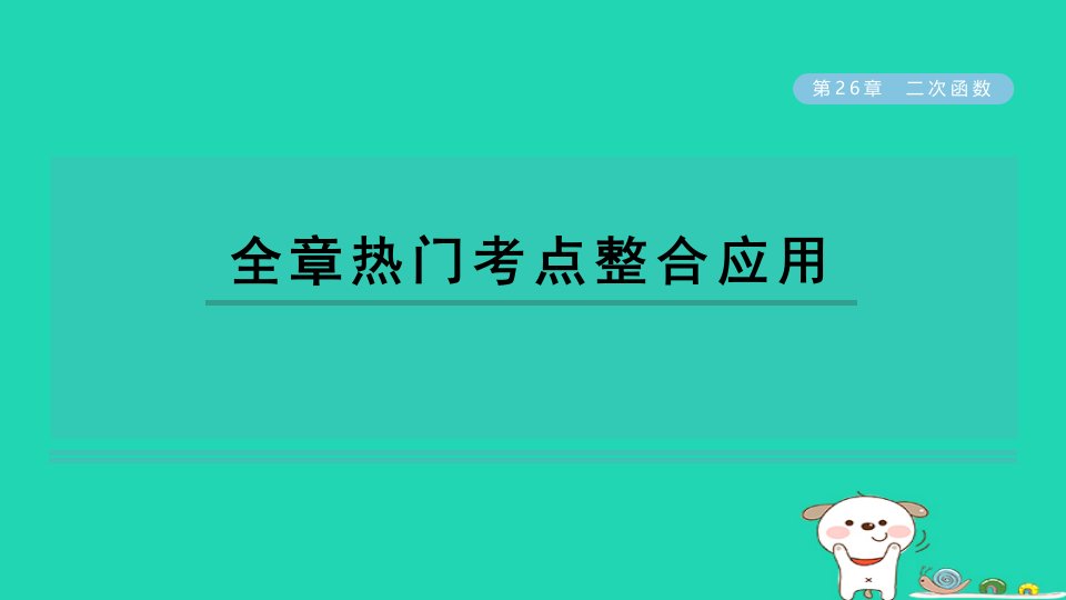 2024春九年级数学下册第26章二次函数全章热门考点整合应用作业课件新版华东师大版