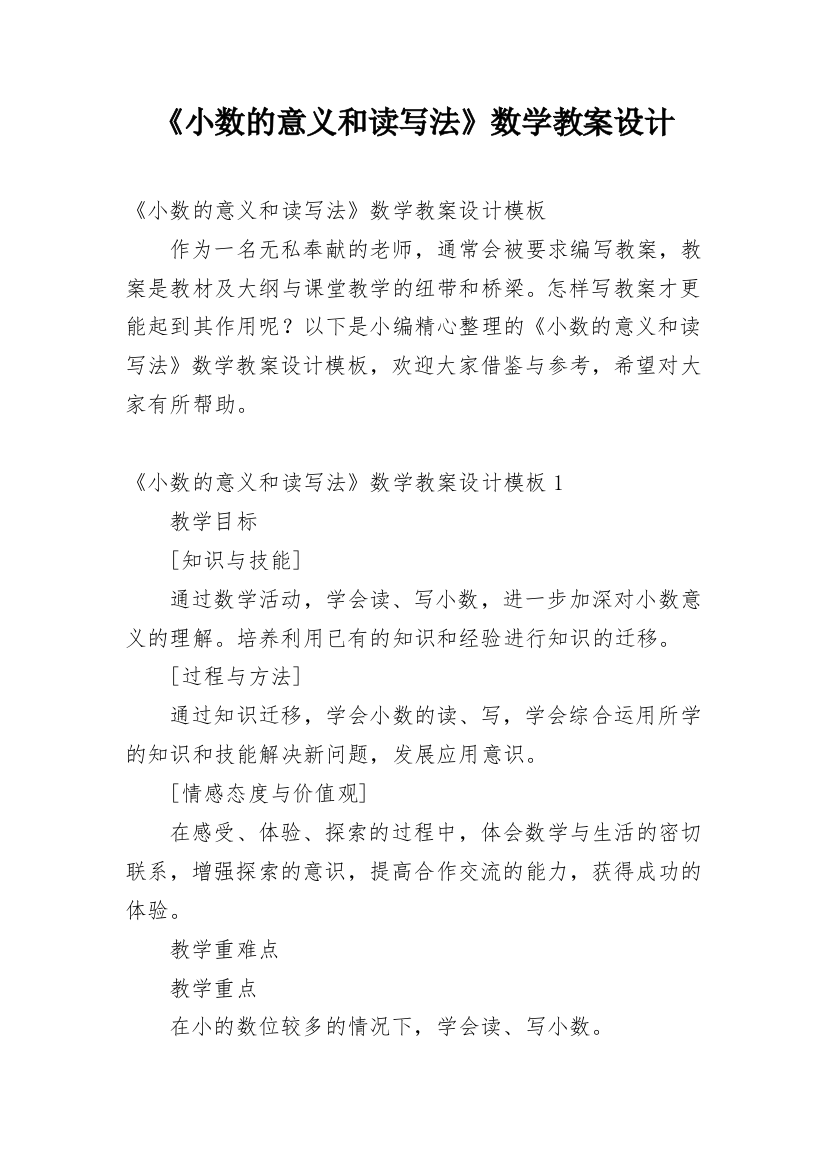 《小数的意义和读写法》数学教案设计