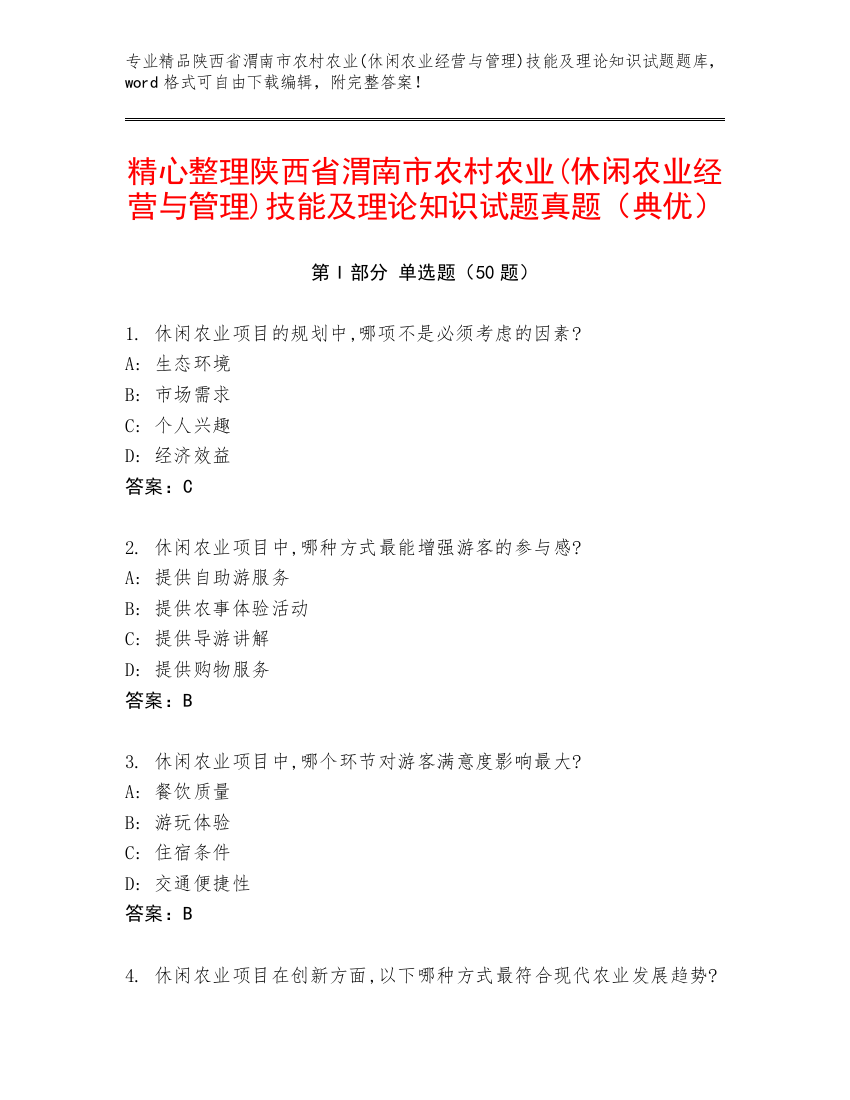 精心整理陕西省渭南市农村农业(休闲农业经营与管理)技能及理论知识试题真题（典优）